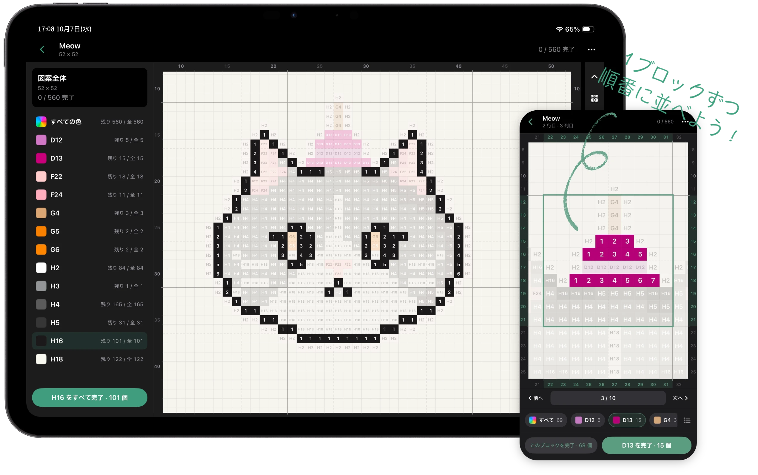 Handpix の作業台。iPad では左側に色番号ごとの残り数、中央に色番号入りの図案全体。右側の iPhone ではブロックごとに作業し、現在のブロックと完了ボタンを表示